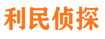 贵池利民私家侦探公司